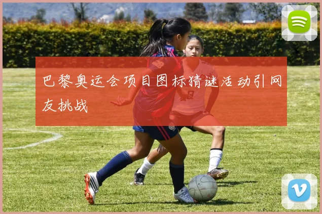 巴黎奥运会项目图标猜谜活动引网友挑战