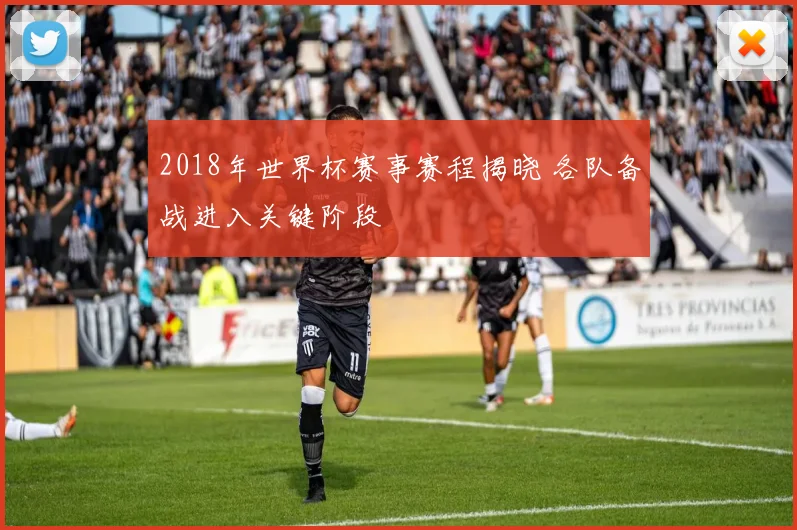 2018年世界杯赛事赛程揭晓 各队备战进入关键阶段