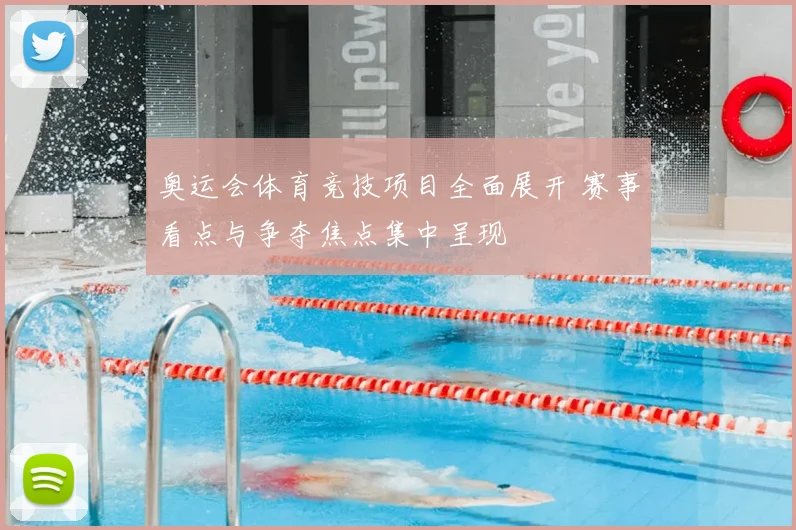 奥运会体育竞技项目全面展开 赛事看点与争夺焦点集中呈现