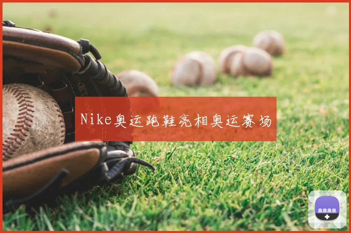 Nike奥运跑鞋亮相奥运赛场