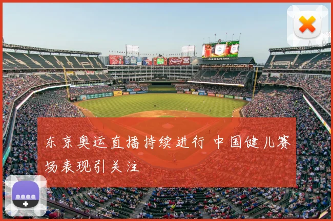 东京奥运直播持续进行 中国健儿赛场表现引关注