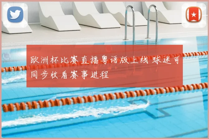 欧洲杯比赛直播粤语版上线 球迷可同步收看赛事进程