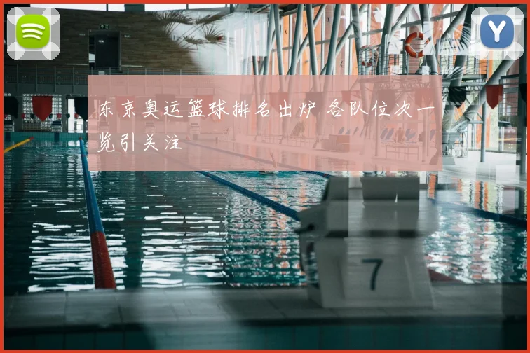 东京奥运篮球排名出炉 各队位次一览引关注
