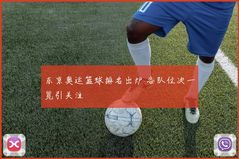 东京奥运篮球排名出炉 各队位次一览引关注