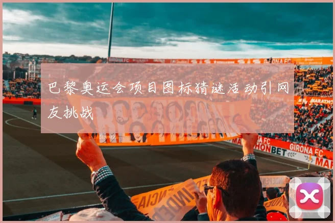 巴黎奥运会项目图标猜谜活动引网友挑战