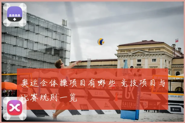 奥运会体操项目有哪些 竞技项目与比赛规则一览