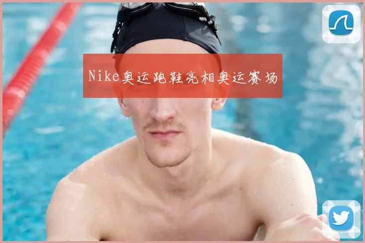 Nike奥运跑鞋亮相奥运赛场