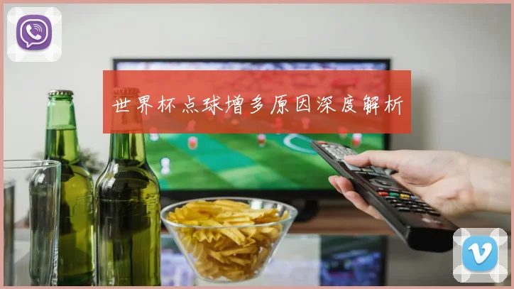 世界杯点球增多原因深度解析