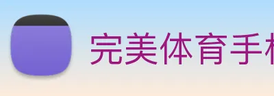 完美体育手机官网 logo